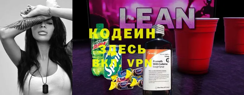 Кодеин напиток Lean (лин)  Торопец 